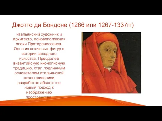 Джотто ди Бондоне (1266 или 1267-1337гг) итальянский художник и архитекто, основоположник эпохи