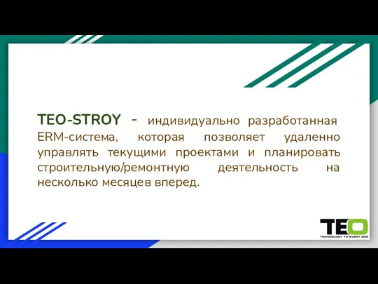 TEO-STROY - индивидуально разработанная ERM-система, которая позволяет удаленно управлять текущими проектами и