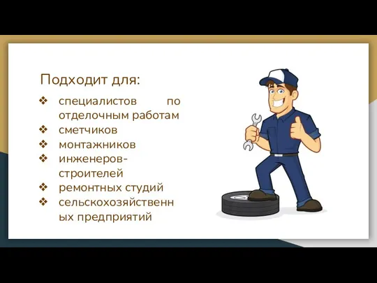 Подходит для: специалистов по отделочным работам сметчиков монтажников инженеров-строителей ремонтных студий сельскохозяйственных предприятий