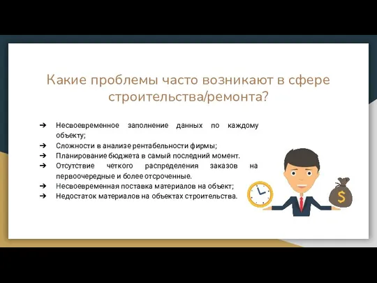 Какие проблемы часто возникают в сфере строительства/ремонта? Несвоевременное заполнение данных по каждому