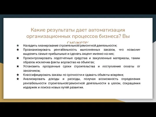 Какие результаты дает автоматизация организационных процессов бизнеса? Вы сможете: Наладить планирование строительной/ремонтной