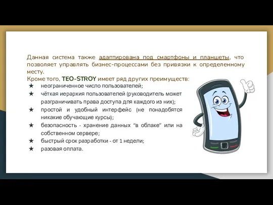 Данная система также адаптирована под смартфоны и планшеты, что позволяет управлять бизнес-процессами