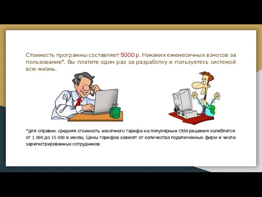 Стоимость программы составляет 5000 р. Никаких ежемесячных взносов за пользование*. Вы платите