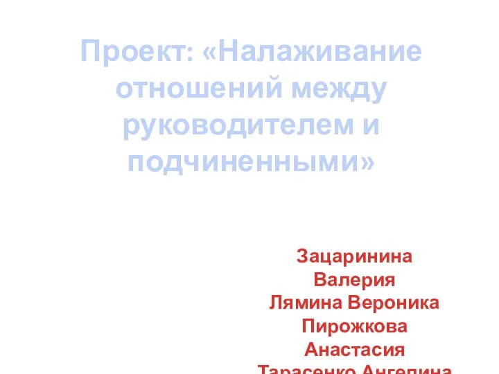 Налаживание отношений между руководителем и подчиненным