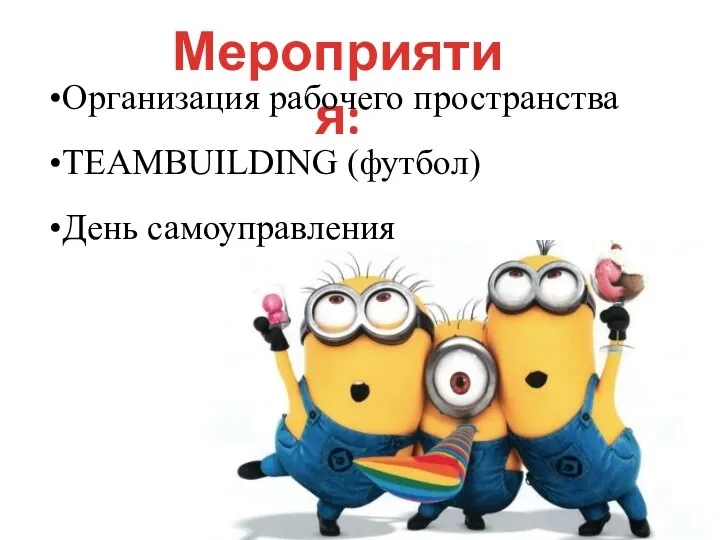 Мероприятия: •Организация рабочего пространства •TEAMBUILDING (футбол) •День самоуправления