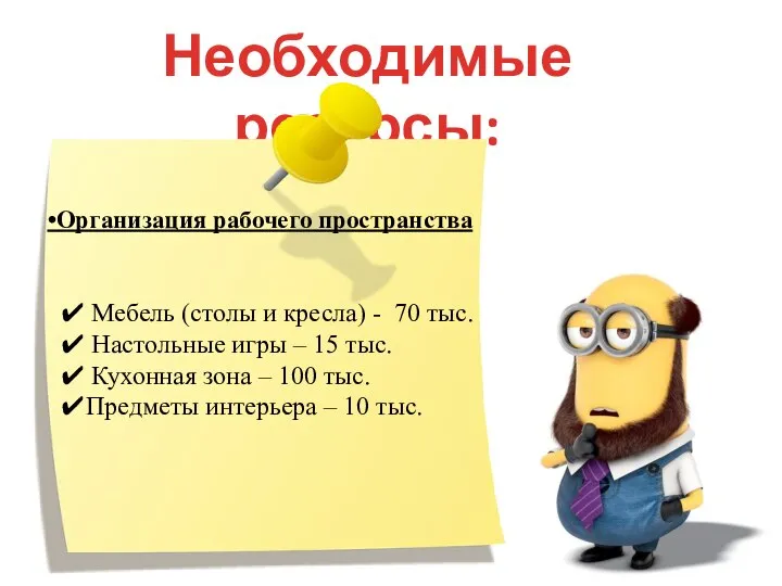 Необходимые ресурсы: •Организация рабочего пространства ✔ Мебель (столы и кресла) - 70