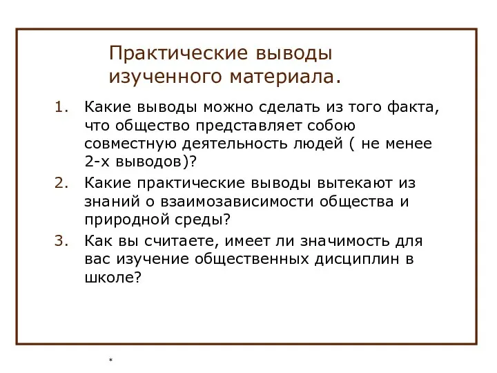 * Практические выводы изученного материала. Какие выводы можно сделать из того факта,