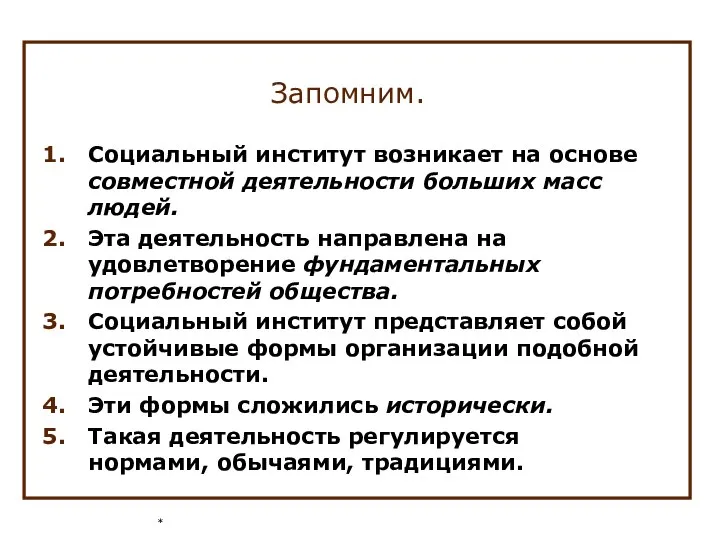 * Запомним. Социальный институт возникает на основе совместной деятельности больших масс людей.