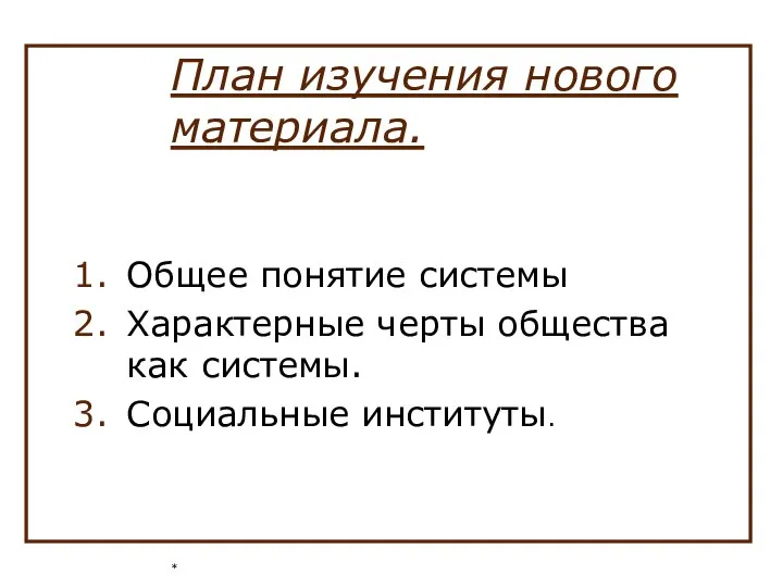 * План изучения нового материала. Общее понятие системы Характерные черты общества как системы. Социальные институты.