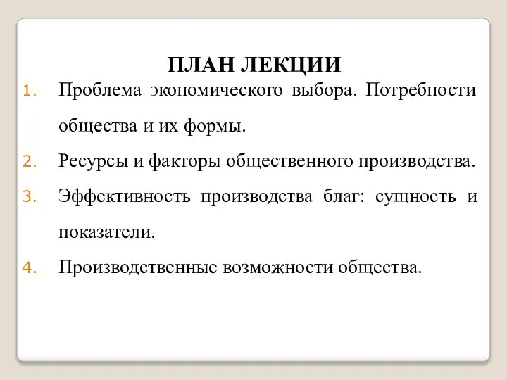 ПЛАН ЛЕКЦИИ Проблема экономического выбора. Потребности общества и их формы. Ресурсы и