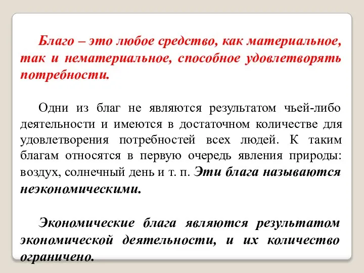 Благо – это любое средство, как материальное, так и нематериальное, способное удовлетворять