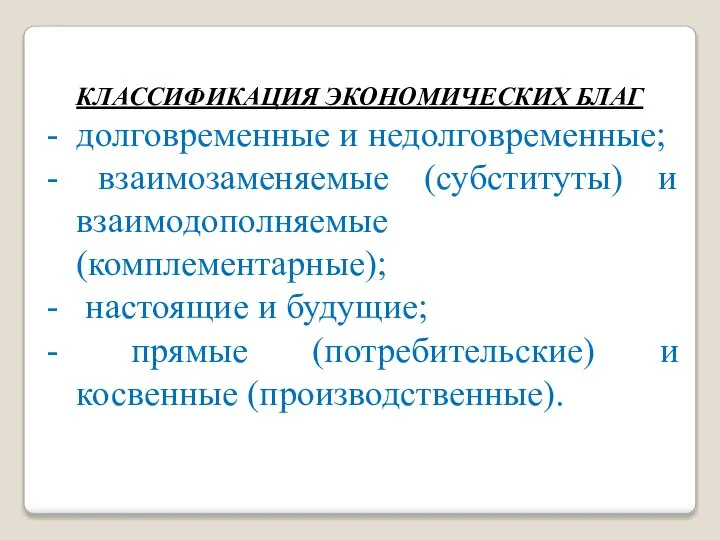 КЛАССИФИКАЦИЯ ЭКОНОМИЧЕСКИХ БЛАГ долговременные и недолговременные; взаимозаменяемые (субституты) и взаимодополняемые (комплементарные); настоящие