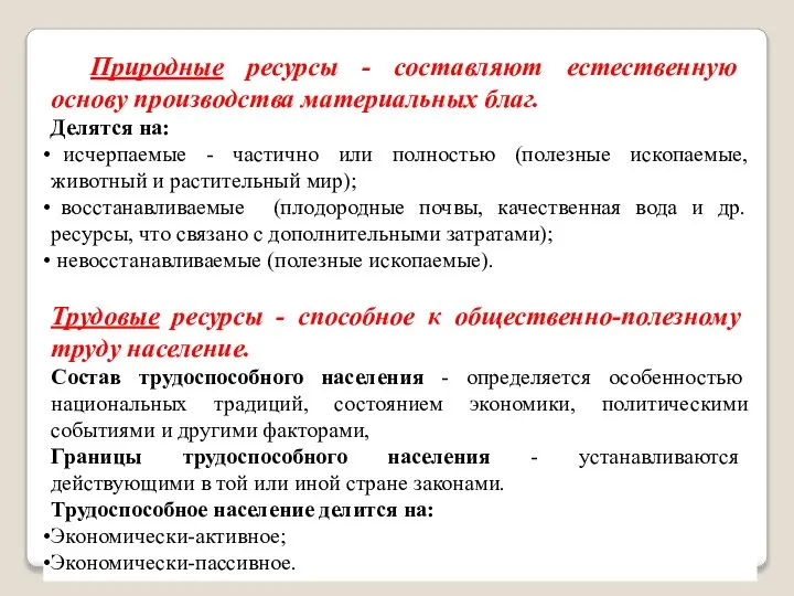 Природные ресурсы - составляют естественную основу производства материальных благ. Делятся на: исчерпаемые