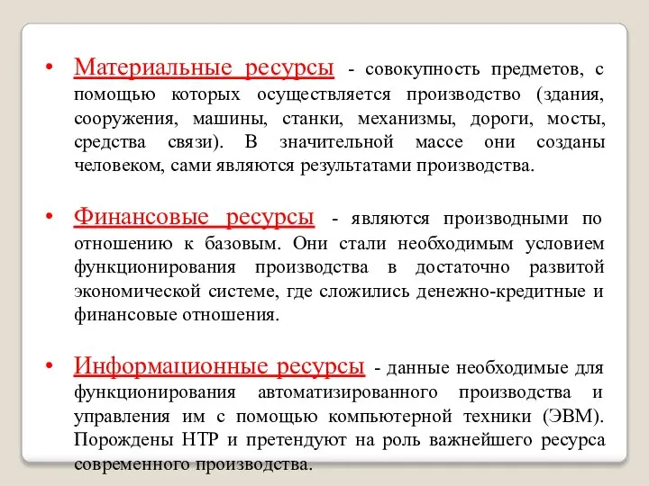 Материальные ресурсы - совокупность предметов, с помощью которых осуществляется производство (здания, сооружения,