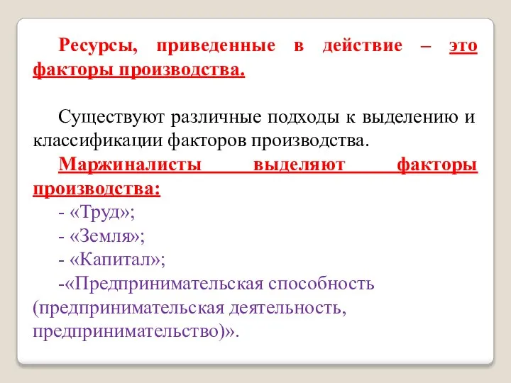 Ресурсы, приведенные в действие – это факторы производства. Существуют различные подходы к