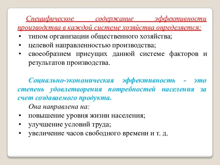 Специфическое содержание эффективности производства в каждой системе хозяйства определяется: типом организации общественного