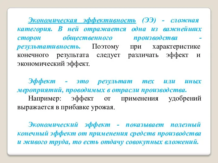 Экономическая эффективность (ЭЭ) - сложная категория. В ней отражается одна из важнейших