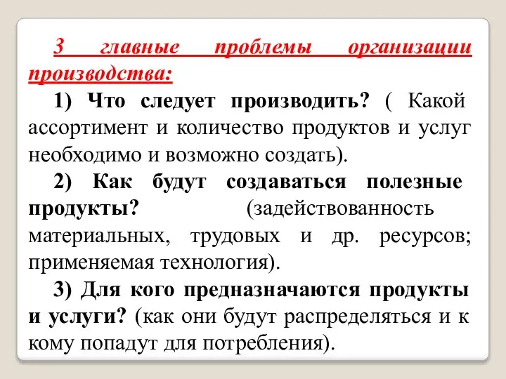 3 главные проблемы организации производства: 1) Что следует производить? ( Какой ассортимент