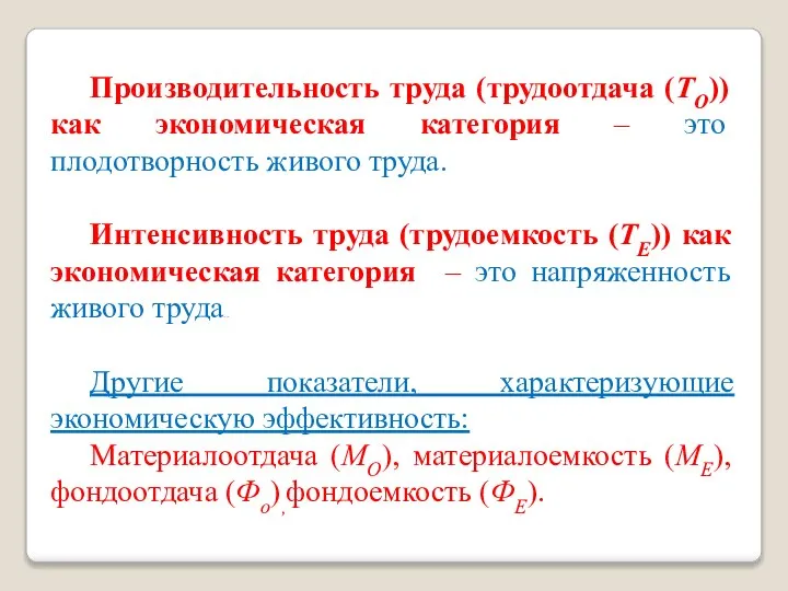 Производительность труда (трудоотдача (ТО)) как экономическая категория – это плодотворность живого труда.