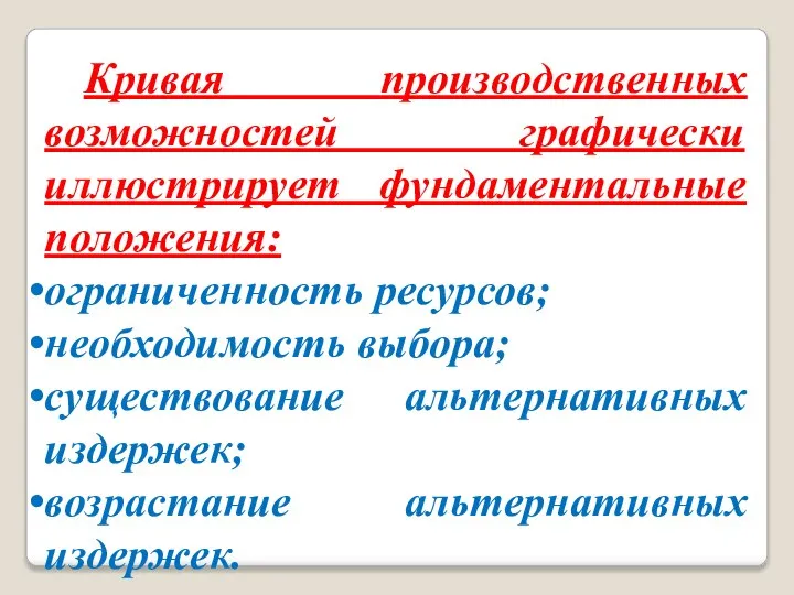 Кривая производственных возможностей графически иллюстрирует фундаментальные положения: ограниченность ресурсов; необходимость выбора; существование