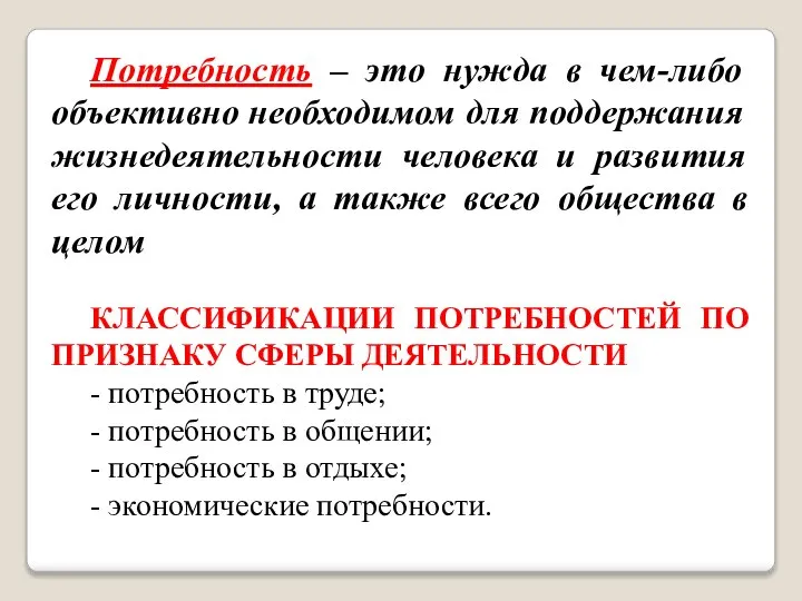 Потребность – это нужда в чем-либо объективно необходимом для поддержания жизнедеятельности человека