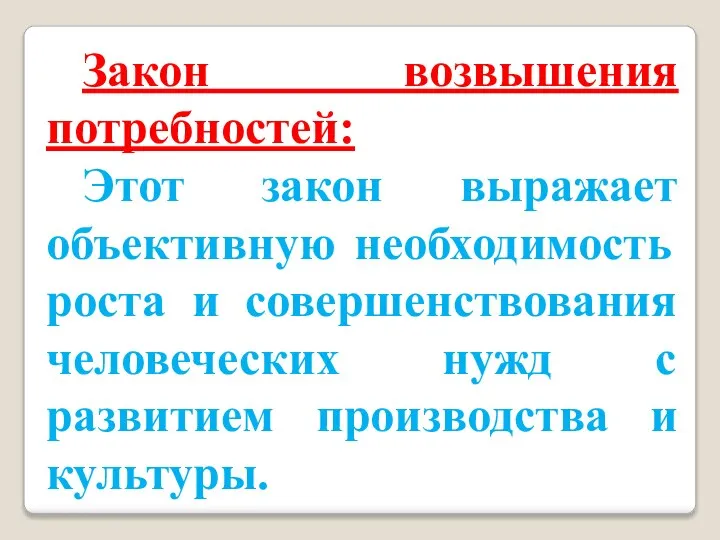 Закон возвышения потребностей: Этот закон выражает объективную необходимость роста и совершенствования человеческих