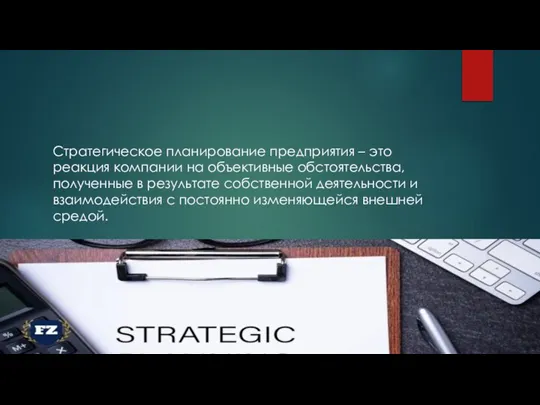 Стратегическое планирование предприятия – это реакция компании на объективные обстоятельства, полученные в