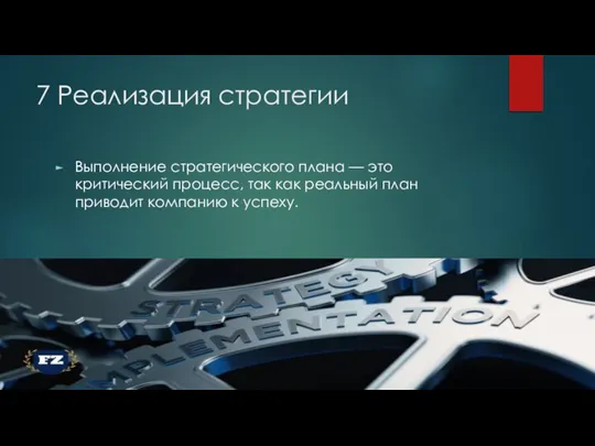 7 Реализация стратегии Выполнение стратегического плана — это критический процесс, так как