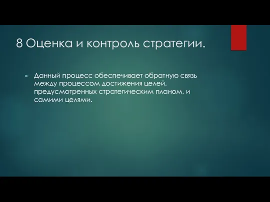 8 Оценка и контроль стратегии. Данный процесс обеспечивает обратную связь между процессом