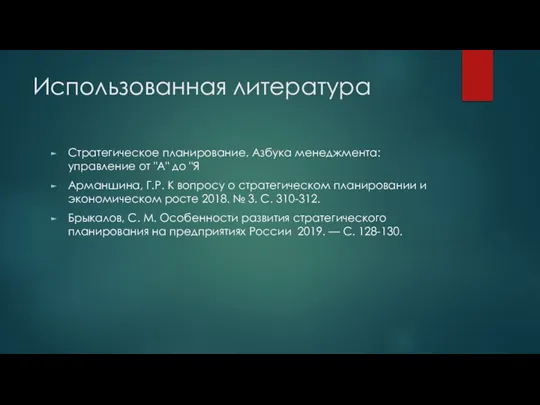 Использованная литература Стратегическое планирование. Азбука менеджмента: управление от "А" до "Я Арманшина,