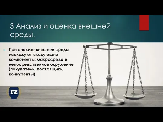 3 Анализ и оценка внешней среды. При анализе внешней среды исследуют следующие