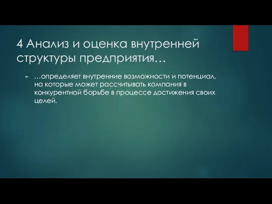 4 Анализ и оценка внутренней структуры предприятия… …определяет внутренние возможности и потенциал,