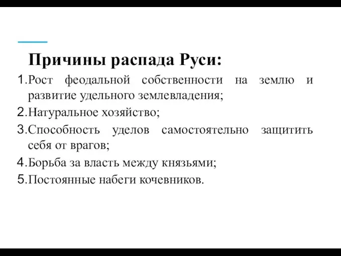 Причины распада Руси: Рост феодальной собственности на землю и развитие удельного землевладения;