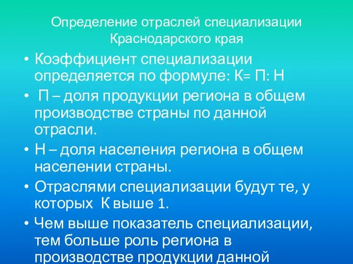 Определение отраслей специализации Краснодарского края Коэффициент специализации определяется по формуле: К= П: