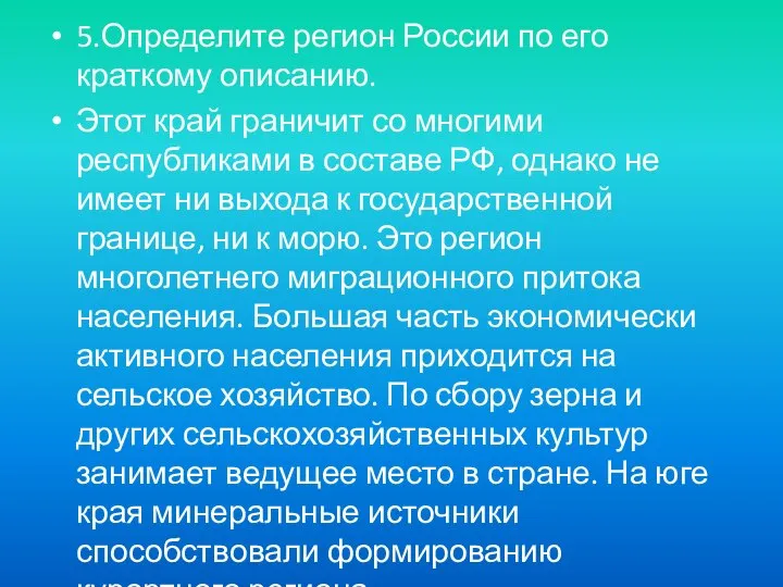 5.Определите регион России по его краткому описанию. Этот край граничит со многими