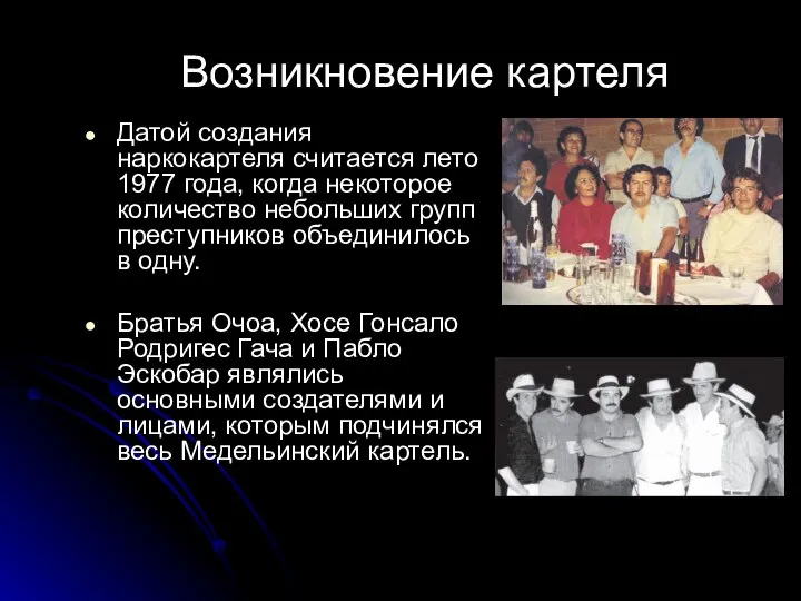 Возникновение картеля Датой создания наркокартеля считается лето 1977 года, когда некоторое количество