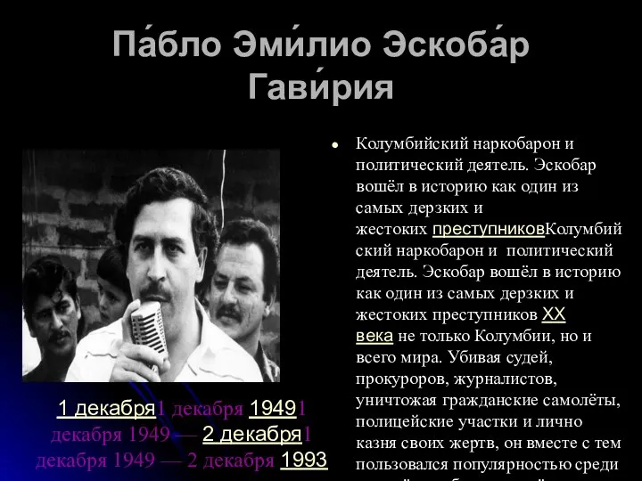 Па́бло Эми́лио Эскоба́р Гави́рия Колумбийский наркобарон и политический деятель. Эскобар вошёл в