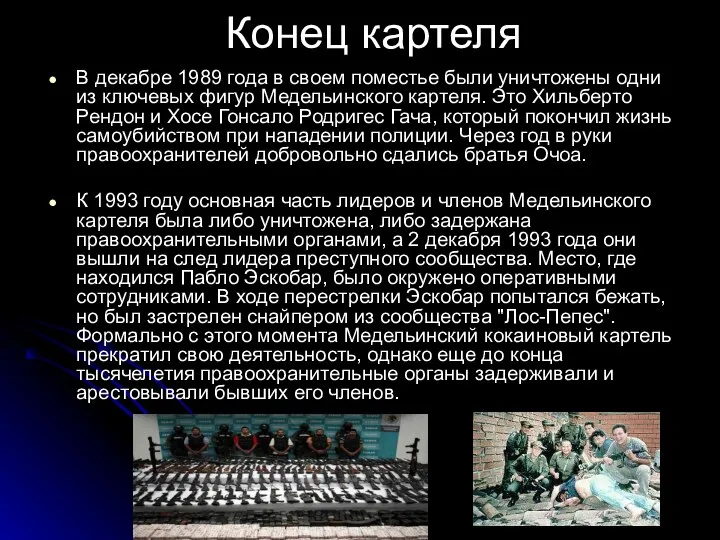 Конец картеля В декабре 1989 года в своем поместье были уничтожены одни