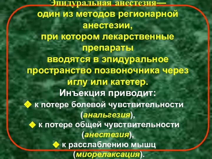 Эпидуральная анестезия— один из методов регионарной анестезии, при котором лекарственные препараты вводятся