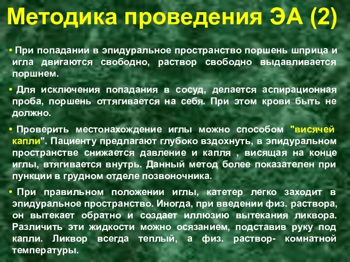 Методика проведения ЭА (2) При попадании в эпидуральное пространство поршень шприца и