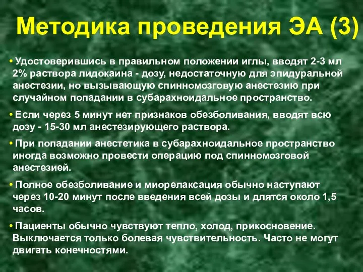 Методика проведения ЭА (3) Удостоверившись в правильном положении иглы, вводят 2-3 мл