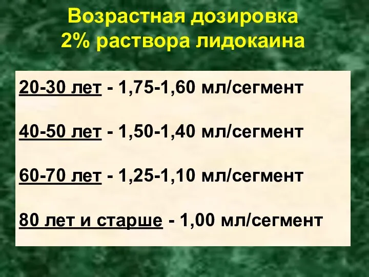 Возрастная дозировка 2% раствора лидокаина 20-30 лет - 1,75-1,60 мл/сегмент 40-50 лет