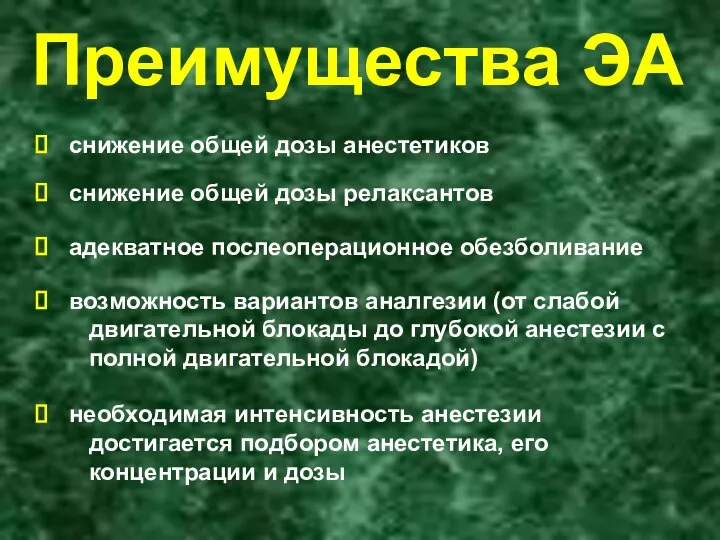 Преимущества ЭА снижение общей дозы анестетиков снижение общей дозы релаксантов адекватное послеоперационное