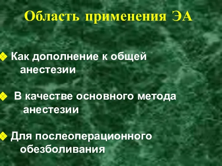 Область применения ЭА Как дополнение к общей анестезии В качестве основного метода анестезии Для послеоперационного обезболивания