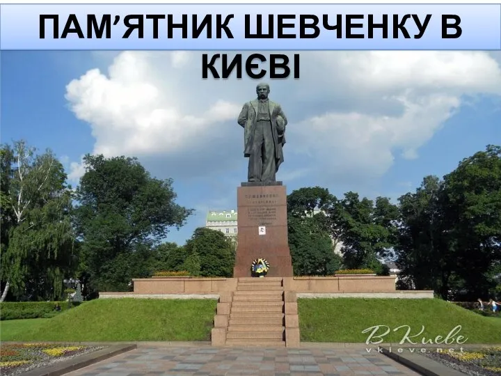 Пам’ятник Шевченку в Києві