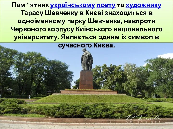 Пам ’ ятник українському поету та художнику Тарасу Шевченку в Києві знаходиться