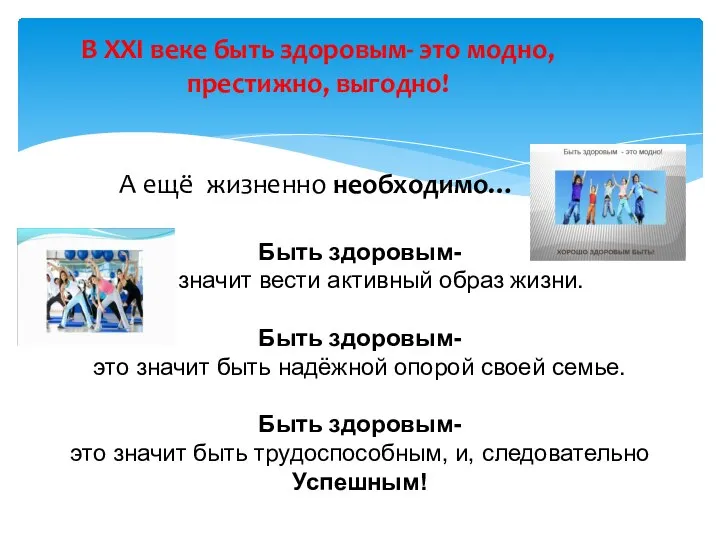 В XXI веке быть здоровым- это модно, престижно, выгодно! А ещё жизненно