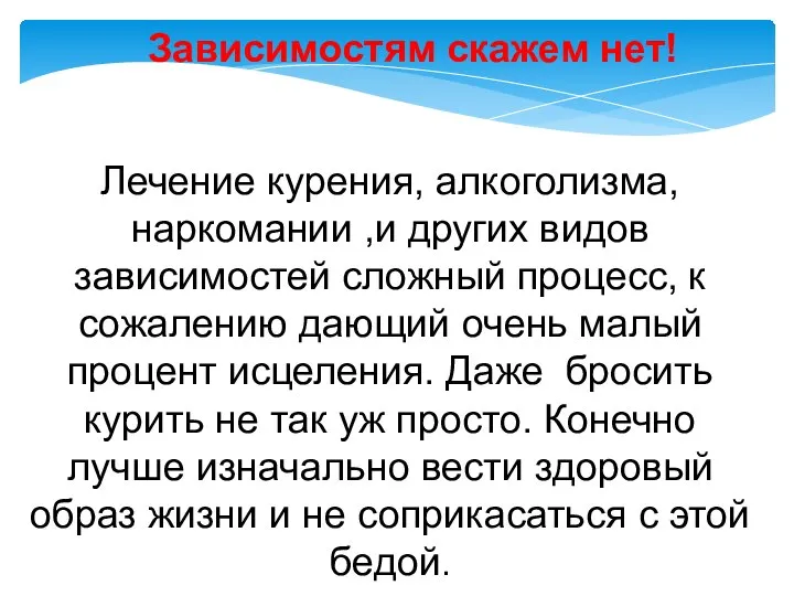 Зависимостям скажем нет! Лечение курения, алкоголизма, наркомании ,и других видов зависимостей сложный