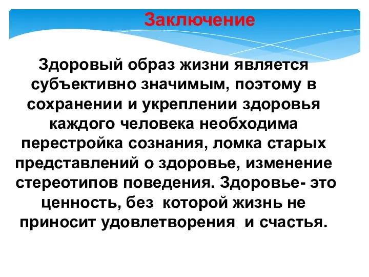 Заключение Здоровый образ жизни является субъективно значимым, поэтому в сохранении и укреплении