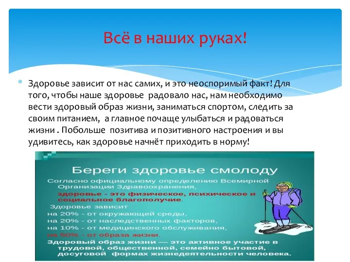 Здоровье зависит от нас самих, и это неоспоримый факт! Для того, чтобы